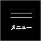 メニュー
